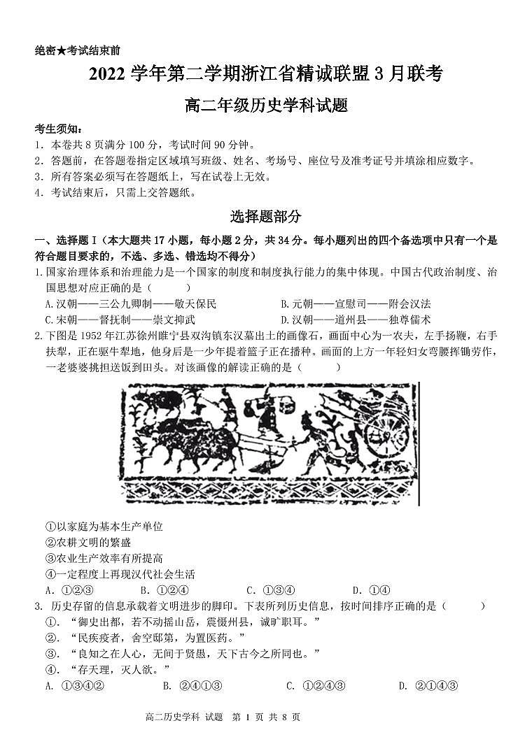 2023浙江省精诚联盟高二下学期3月联考试题历史PDF版含答案01