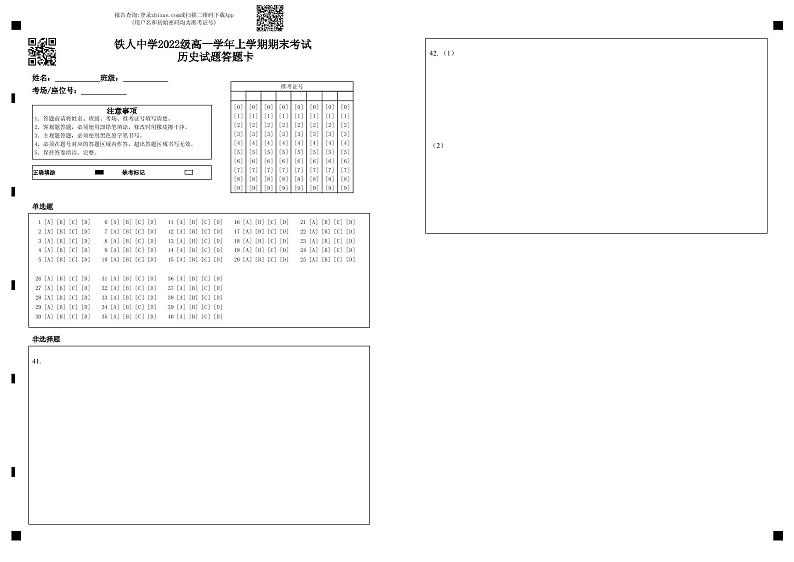 铁人中学2022级高一学年上学期期末考试历史试题答题卡第1页