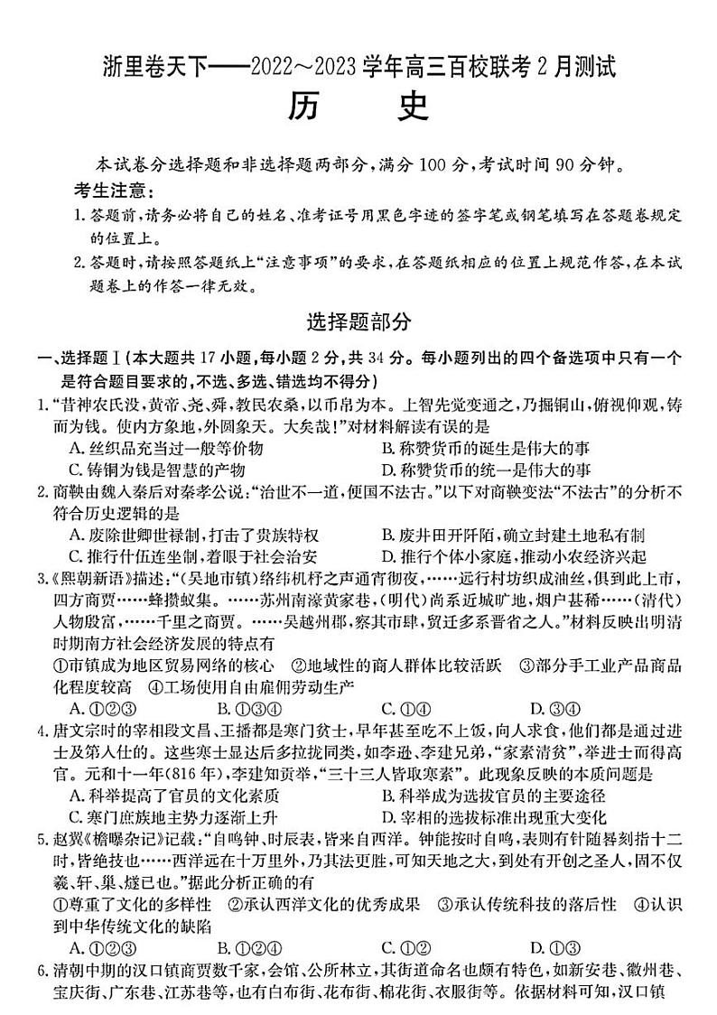 2022-2023学年浙江省浙里卷天下百校联考高三下学期2月测试 历史 PDF版01