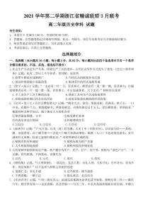 浙江省精诚联盟2021-2022学年第二学期高二历史3月联考试题（PDF版，含答案）