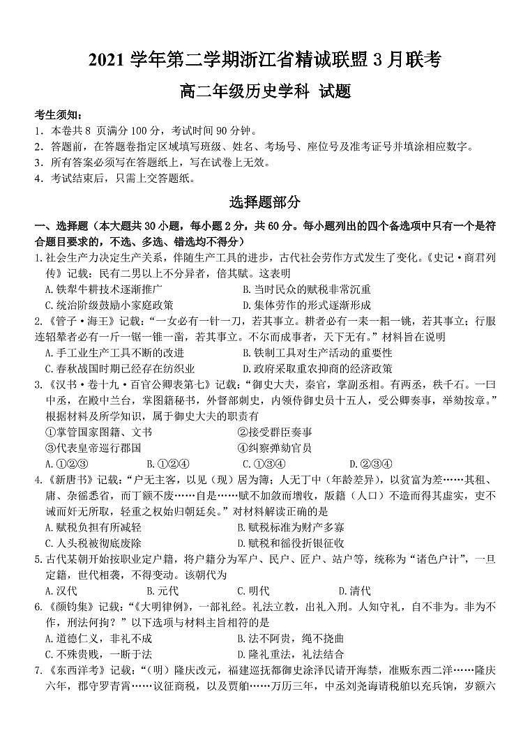 浙江省精诚联盟2021-2022学年第二学期高二历史3月联考试题（PDF版，含答案）01