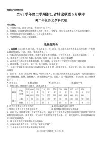 浙江省精诚联盟2021-2022学年高二下学期5月联考历史试题（PDF版含答案）