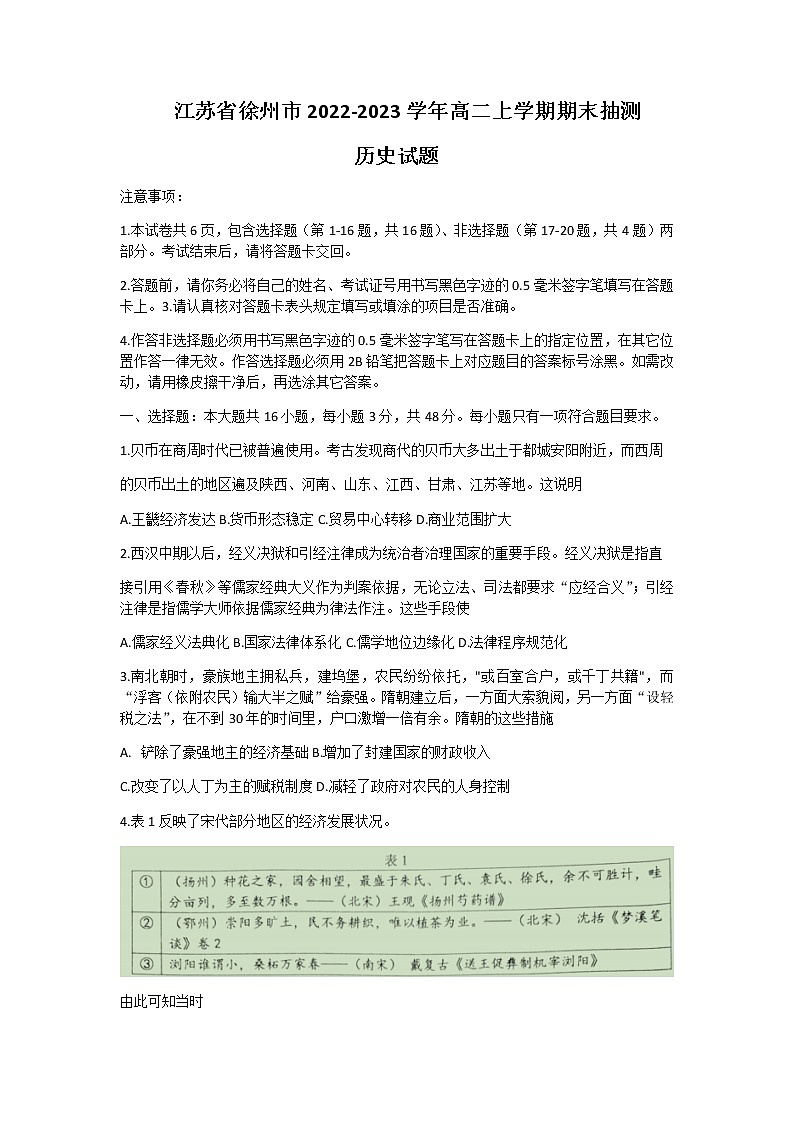 2022-2023学年江苏省徐州市高二上学期期末考试历史Word版含答案第1页