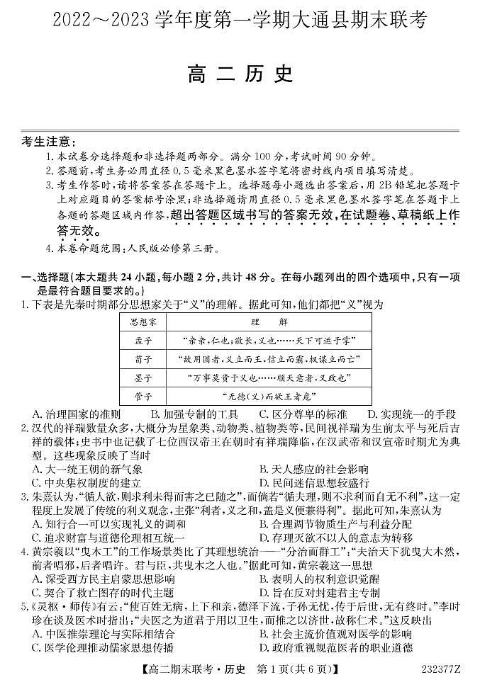 2022-2023学年青海省西宁市大通回族土族自治县高二上学期期末考试历史试题PDF版含答案第1页