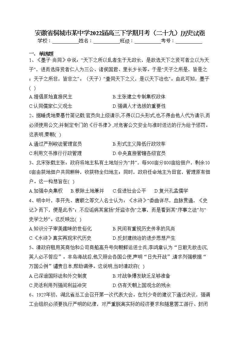 安徽省桐城市某中学2022届高三下学期月考（二十九）历史试卷(含答案)01