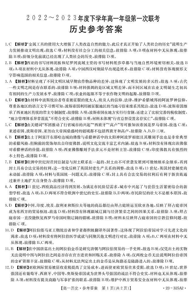 河南省豫北名校2022-2023学年高一下学期第一次联考历史试卷01