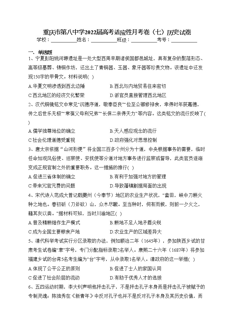 重庆市第八中学2022届高考适应性月考卷（七）历史试卷(含答案)第1页