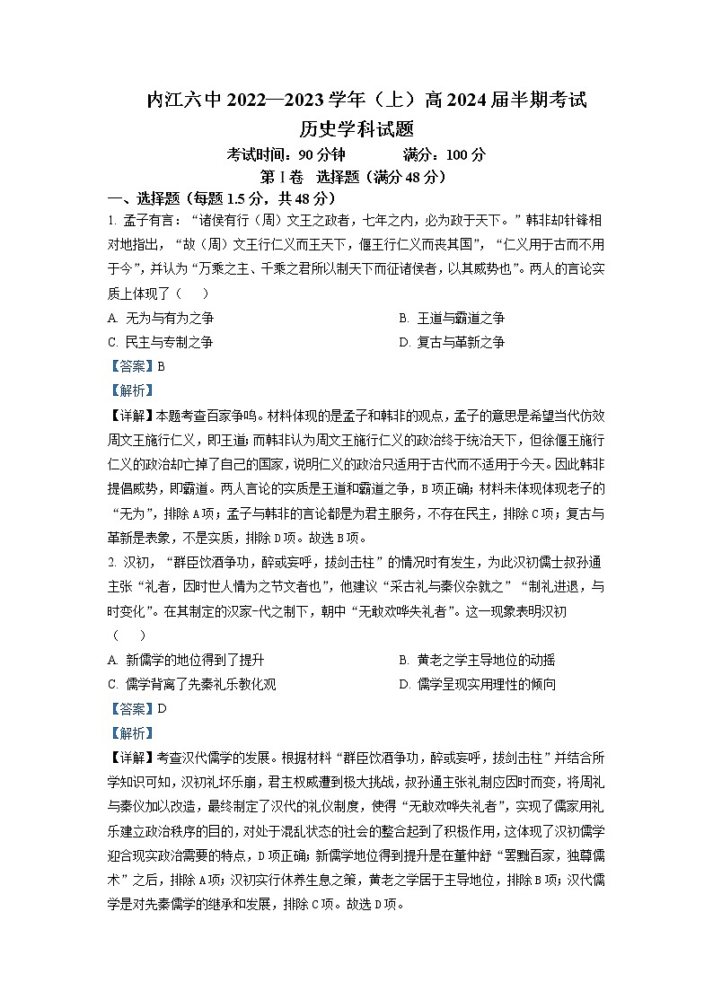 2022-2023学年四川省内江市第六中学高二上学期期中考试历史含解析01