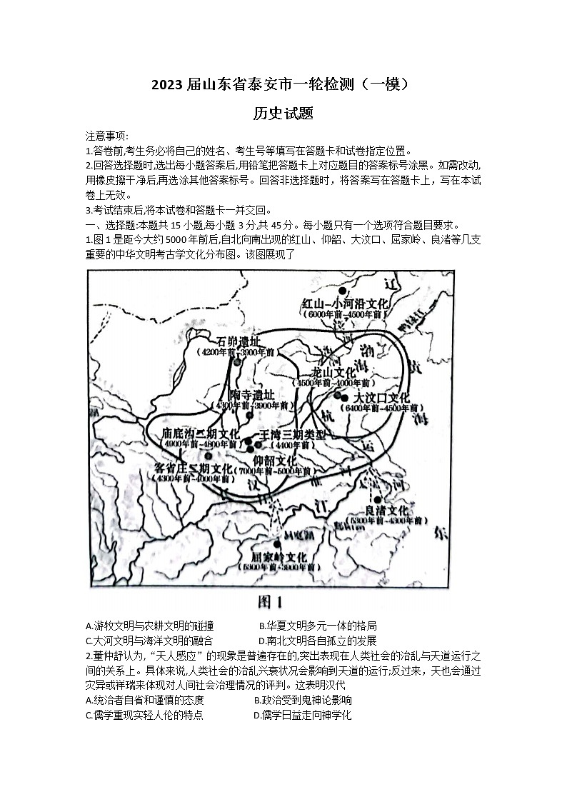 2023届山东省泰安市高三下学期3月一模历史试题01