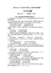 福建省厦门市2023届高三下学期3月第二次质量检测试题+历史+Word版含答案