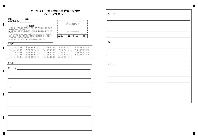 三明一中2022—2023学年下学期第一次月考高一历史答题卡第1页