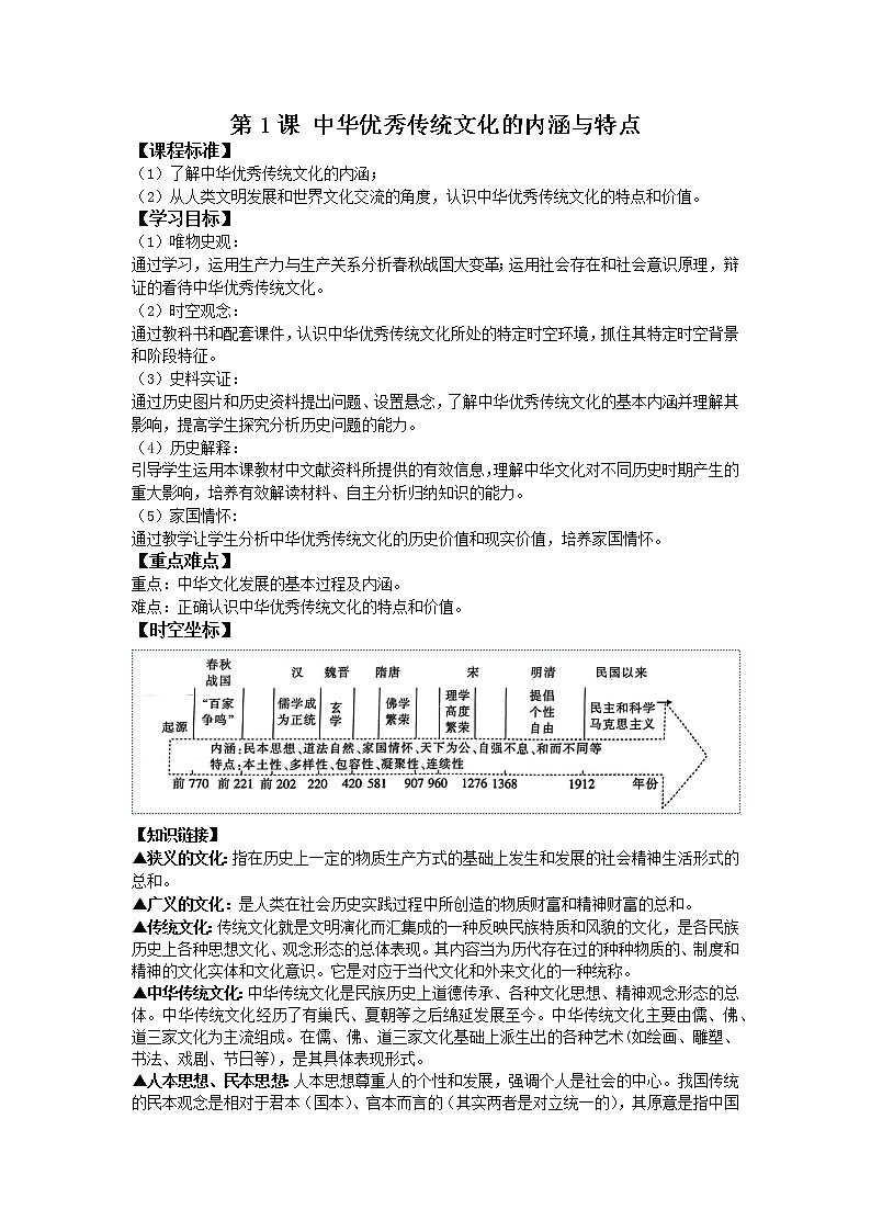 第1课 中华优秀传统文化的内涵与特点 导学案--2022-2023学年高中历史统编版（2019）选择性必修三01