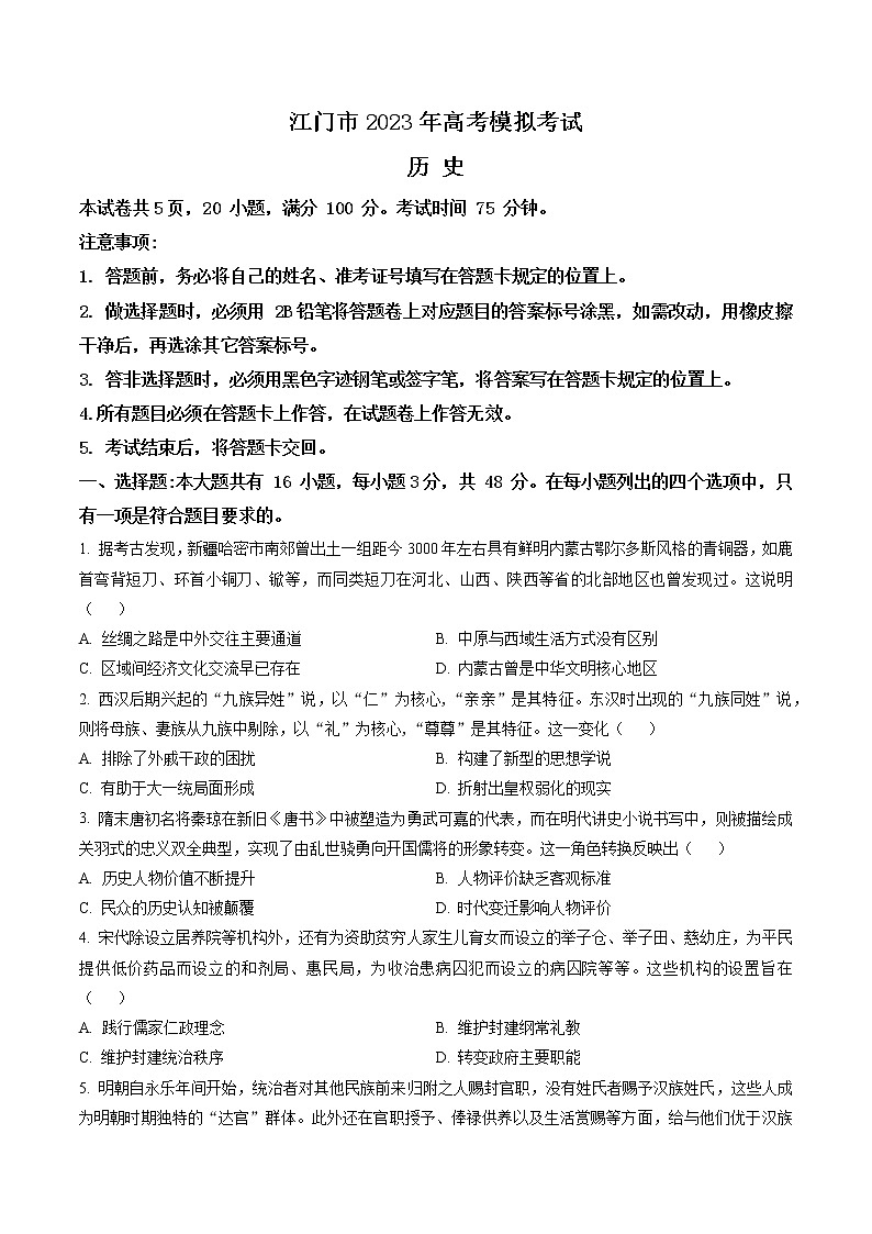 广东省江门市2023届高三一模历史试题（含答案）01