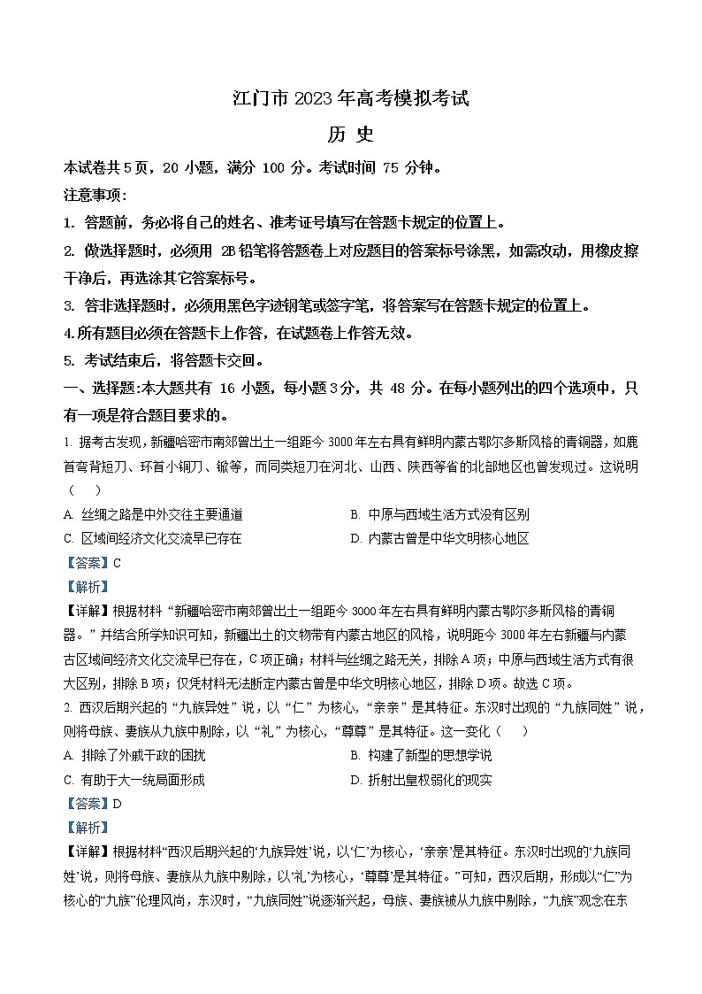 广东省江门市2023届高三一模历史试题（含答案）01