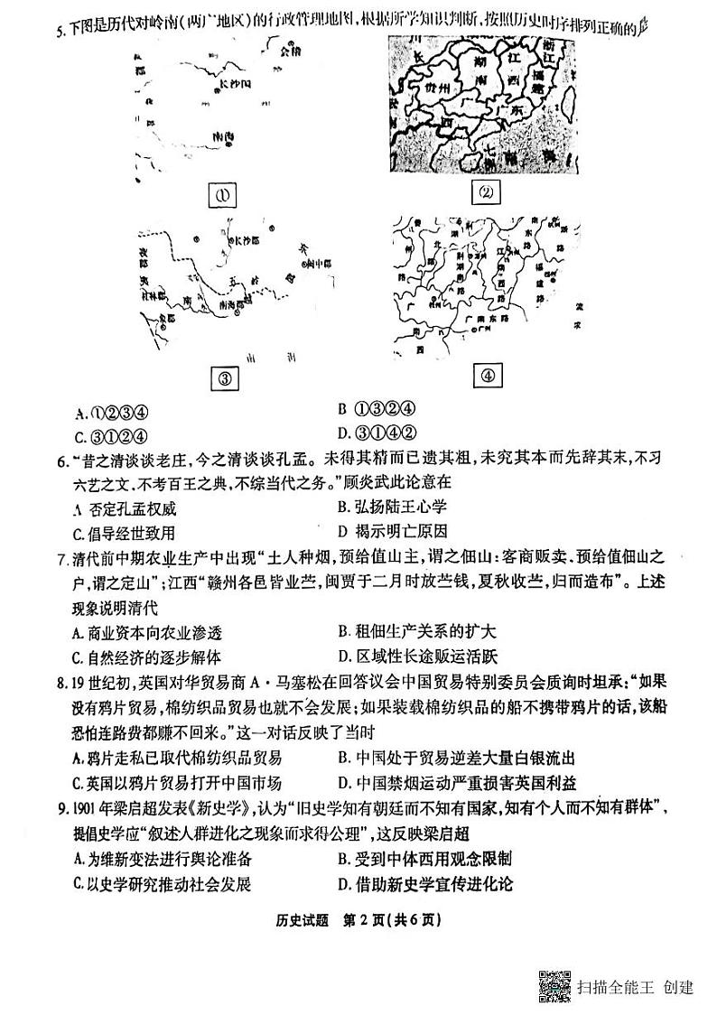 2023重庆市南开中学等校高三下学期第七次联考质量检测试题历史PDF版含解析02