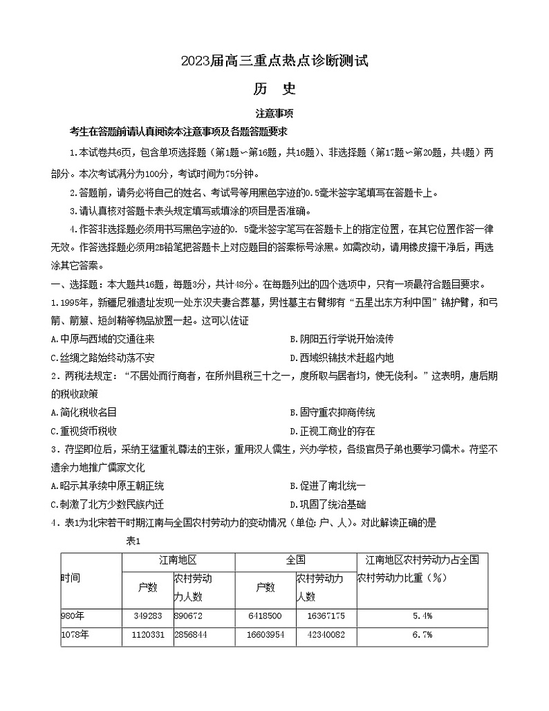 2023江苏省新高考基地学校高三下学期大联考3月月考试题历史含答案01
