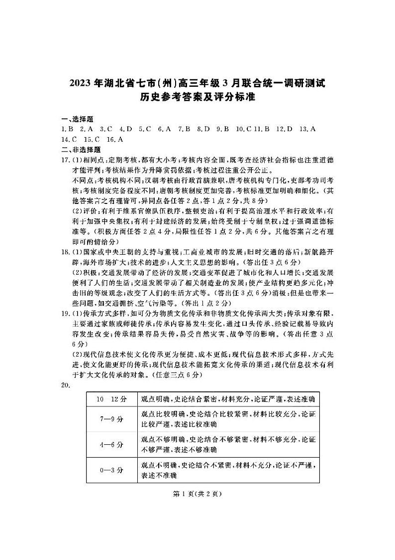 2023湖北省七市（州）高三下学期3月联合统一调研测试历史PDF版含答案01
