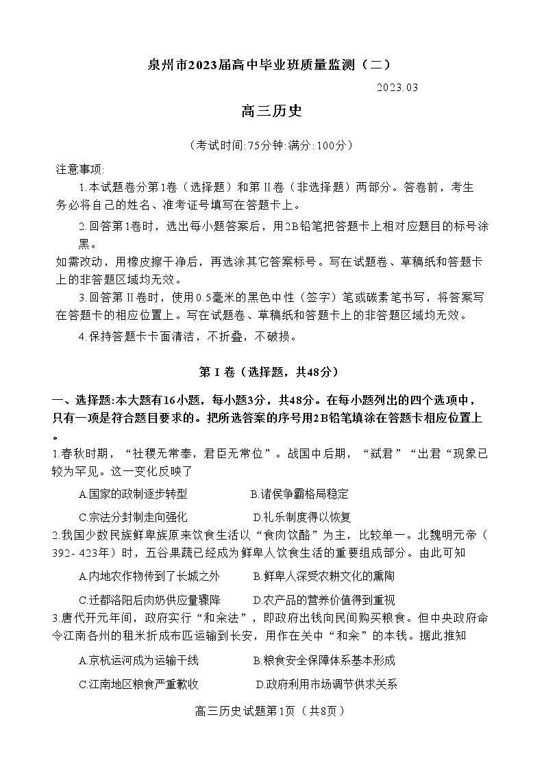 2023泉州高三下学期3月质量监测（三）历史含答案第1页