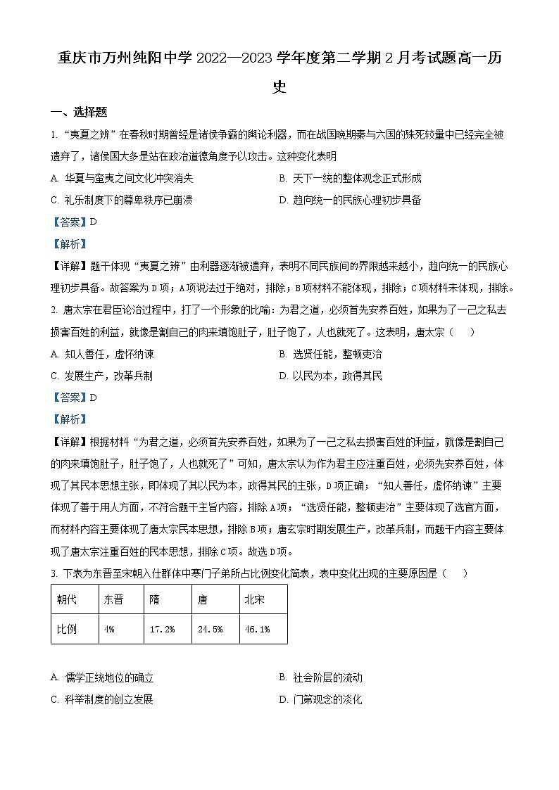重庆市万州纯阳中学2022-2023学年高一下学期2月月考历史试题含解析第1页
