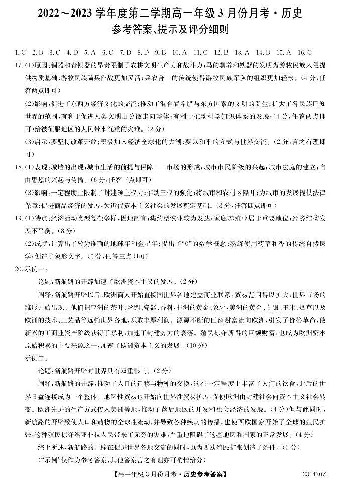 2023沧州东光县等3地海兴县中学等2校高一下学期3月月考试题历史PDF版含答案01