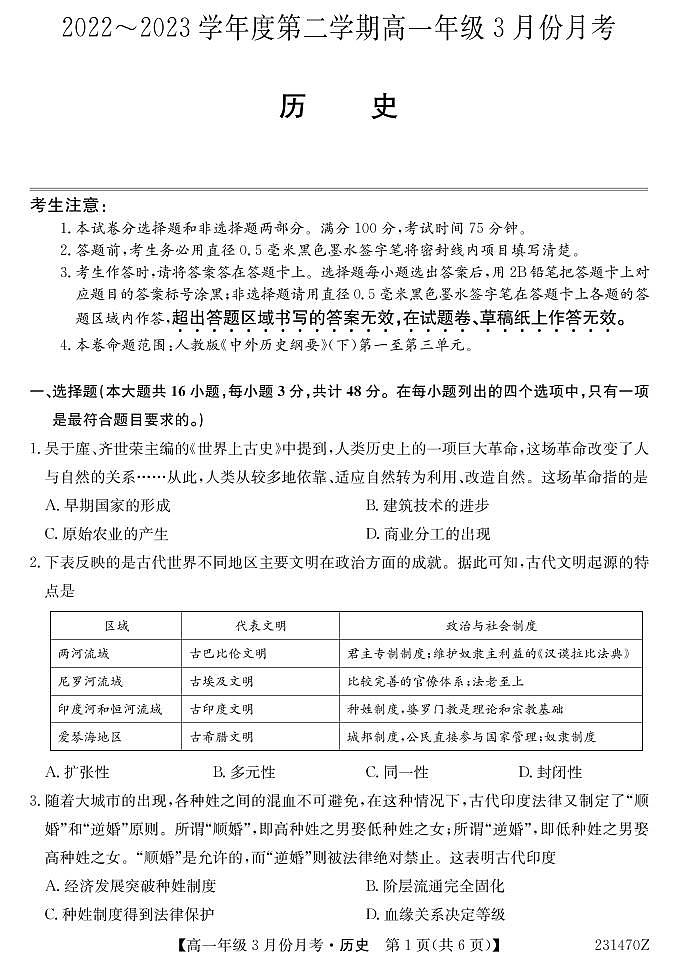 2023沧州东光县等3地海兴县中学等2校高一下学期3月月考试题历史PDF版含答案01