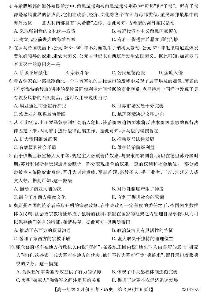 2023沧州东光县等3地海兴县中学等2校高一下学期3月月考试题历史PDF版含答案02