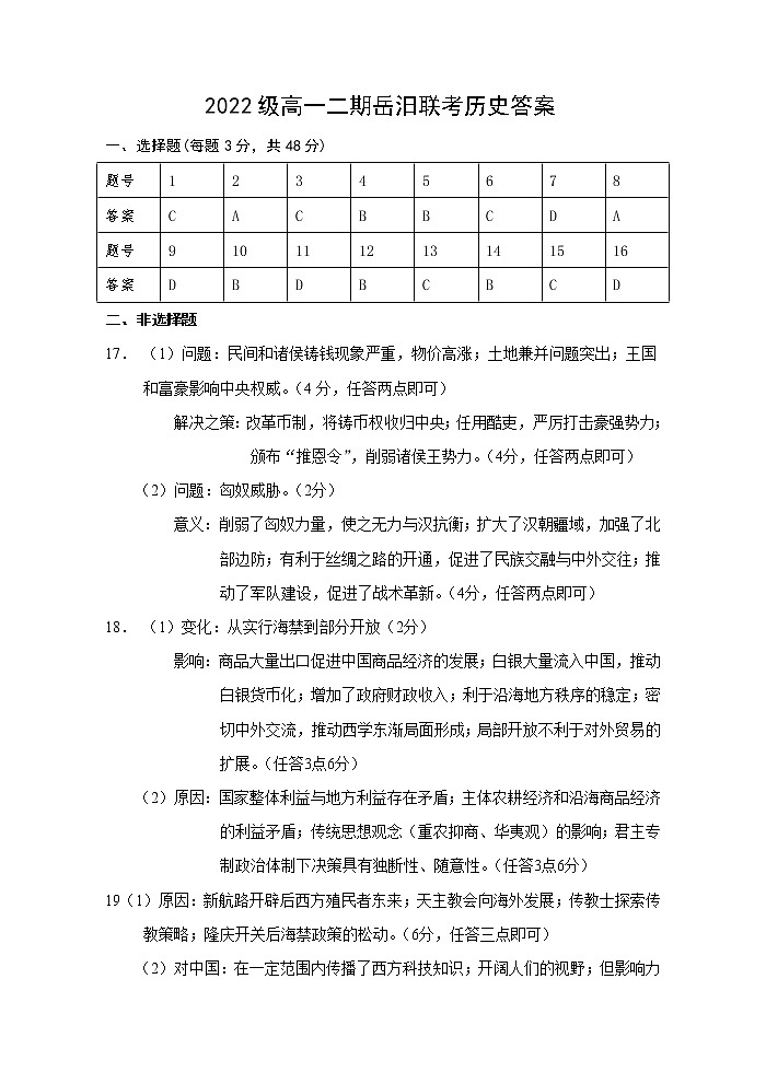 湖南省岳阳县第一中学、汨罗市第一中学等2校2022-2023学年高一下学期第一次联考历史试题01
