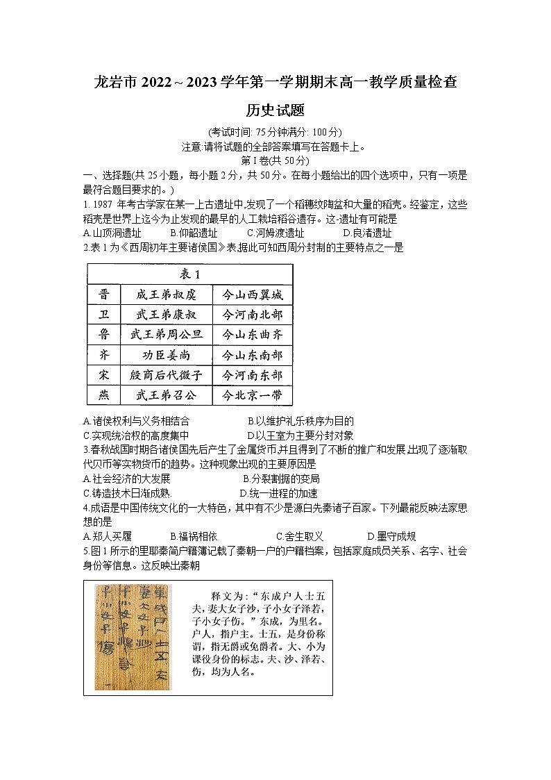 福建省龙岩市2022-2023学年高一上学期期末教学质量检查历史试卷01