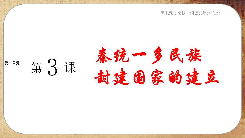 第一单元-第3课  秦统一多民族封建国家的建立（课件PPT）第1页
