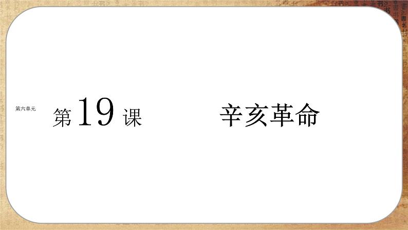 第六单元-第19课  辛亥革命（课件PPT）第2页