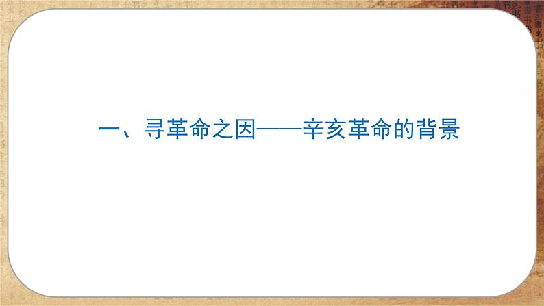 第六单元-第19课  辛亥革命（课件PPT）第6页