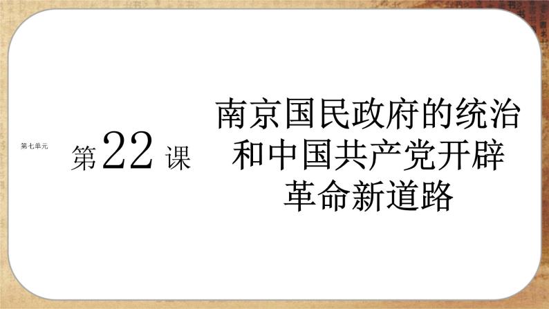 第七单元-第22课  南京国民政府的统治和中国共产党开辟革命新道路（课件PPT）01