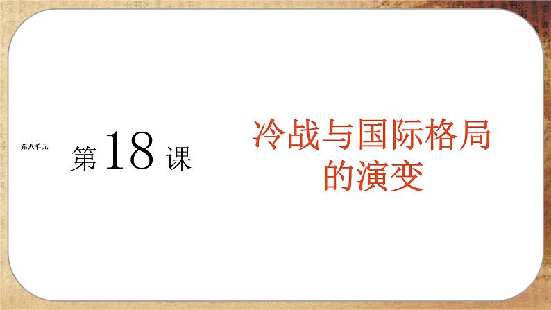 第八单元-第18课  冷战与国际格局的演变（课件PPT）01