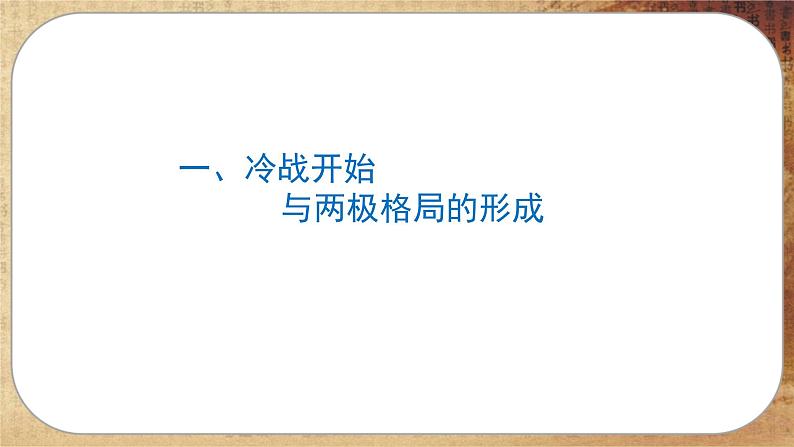 第八单元-第18课  冷战与国际格局的演变（课件PPT）03
