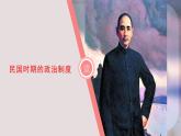 第一單元-第3課  中國(guó)近代至當(dāng)代政治制度的演變（課件PPT）