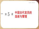 第二单元-第5课  中国古代官员的选拔与管理（课件PPT）
