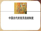 第二单元-第5课  中国古代官员的选拔与管理（课件PPT）