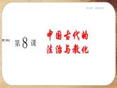 第三单元-第8课  中国古代的法治与教化（课件PPT）