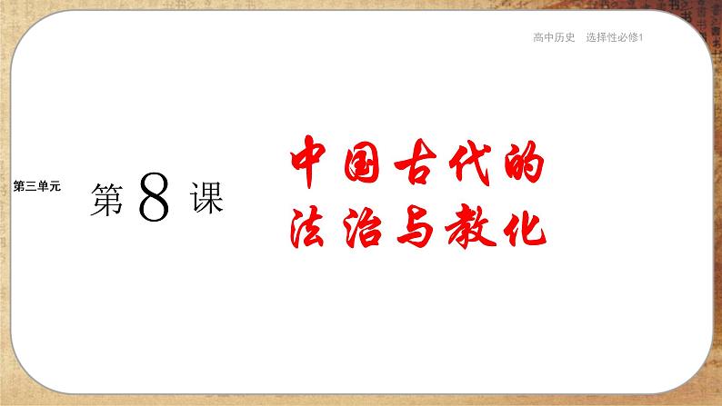 第三单元-第8课  中国古代的法治与教化（课件PPT）01