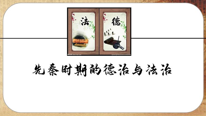第三单元-第8课  中国古代的法治与教化（课件PPT）04