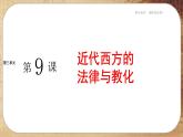 第三单元-第9课  近代西方的法律与教化（课件PPT）