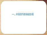 第五单元-第15课  货币的使用与世界货币体系的形成（课件PPT）