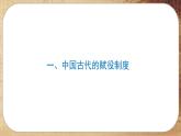 第五单元-第16课  中国赋税制度的演变（课件PPT）