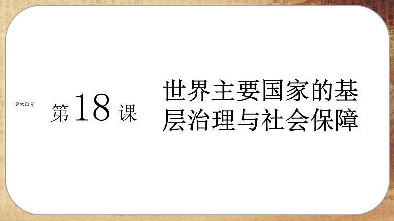 第六单元-第18课  世界主要国家的基层治理与社会保障（课件PPT）第1页