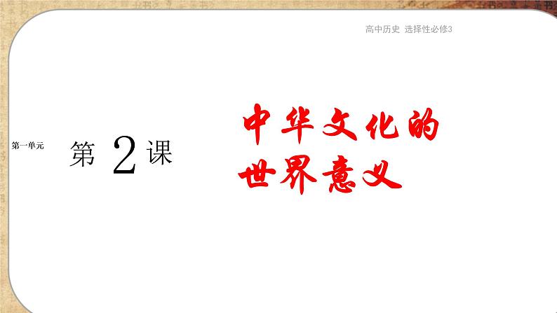 第一单元-第2课  中华文化的世界意义（课件PPT）01