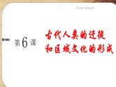 第三单元-第6课 古代人类的迁徙和区域文化的形成（课件PPT）