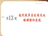 第五单元-第13课  现代战争与不同文化的碰撞和交流（课件PPT）