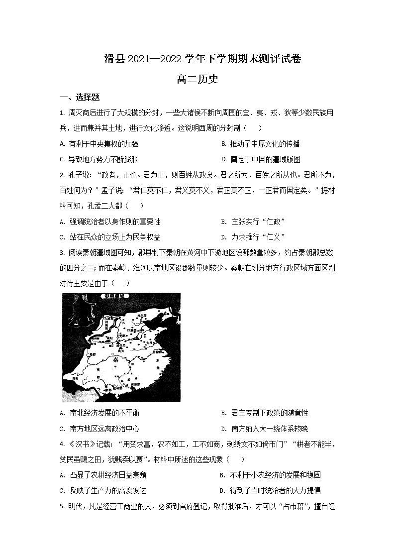 2021-2022学年河南省安阳市滑县高二下学期期末考试历史试题含答案第1页