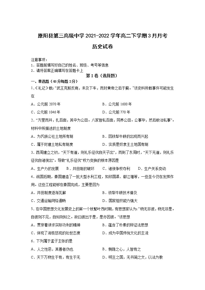 2021-2022学年河南省原阳县第三高级中学高二下学期3月月考历史试题含答案第1页