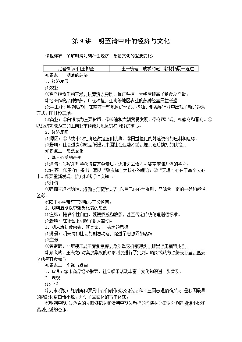 高考历史第9讲　明至清中叶的经济与文化01